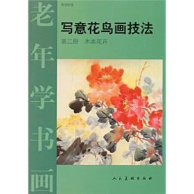 老年学书画·写意花鸟画技法（第2册）：木本花卉