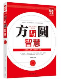 励志人生：方与圆的智慧