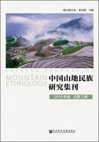 中国山地民族研究集刊C34C