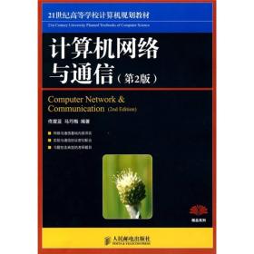 计算机网络与通信