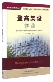 登高架设作业（2015修订版）/特种作业人员安全技术培训考试系列配套教材