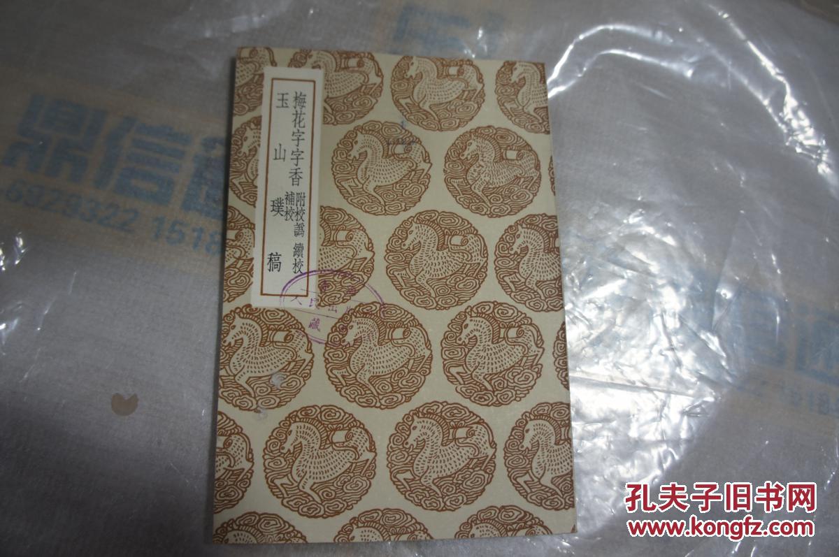 梅花字字香附校郑 绩效 补校 玉山璞稿