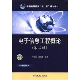 普通高等教育“十二五”规划教材：电子信息工程概论（第2版）