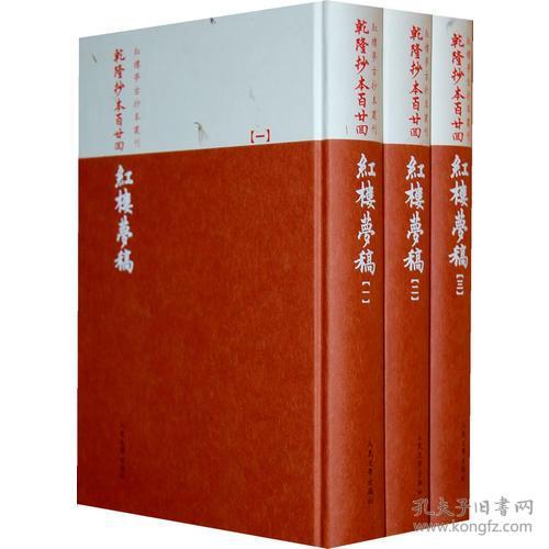 红楼梦古抄本：乾隆抄本百廿回红楼梦稿 杨本套装共3册