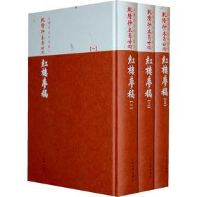 ￼￼红楼梦古抄本：乾隆抄本百廿回红楼梦稿（杨本）（套装共3册）￼￼全三册