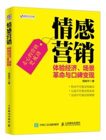 情感营销：体验经济、场景革命与口碑变现