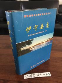 新疆维吾尔自治区一一伊宁县志 （购书【不参加】满28元包邮活动）