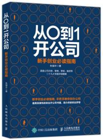 从0到1开公司 新手创业必读指南