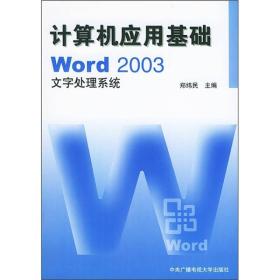 计算机应用基础 Word2003文字处理系统