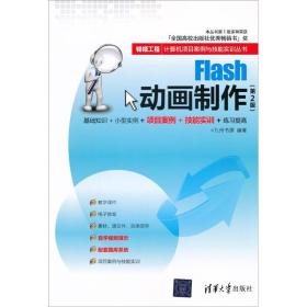 银领工程·计算机项目案例与技能实训丛书：Flash动画制作（第2版）