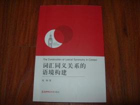 词汇同义关系的语境构建