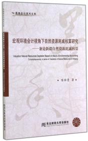 宏观环境会计视角下自然资源耗减核算研究