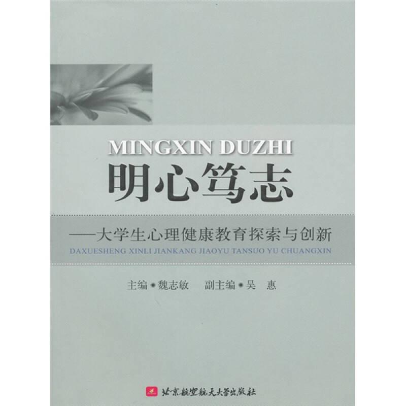 明心笃志——大学生心理健康教育探索与创新