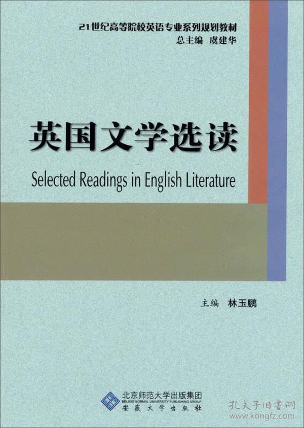 英国文学选读/21世纪高等院校英语专业系列规划教材