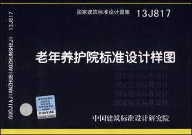 国家建筑标准设计图集（13J817）：老年养护院标准设计样图