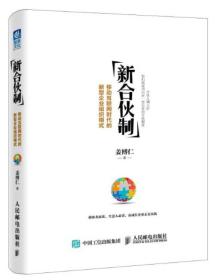 新合伙制：移动互联网时代的新型企业组织模式（库存新书，内页干净无写画）