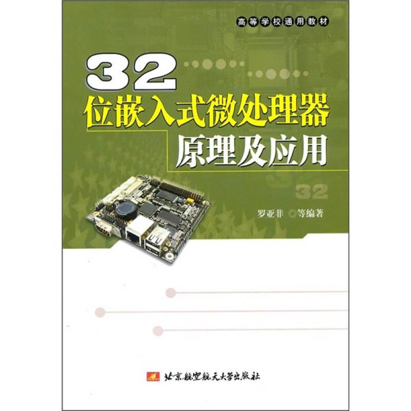 32位嵌入式微處理器原理及應(yīng)用9787512401303