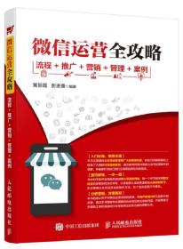 微信运营全攻略 流程+推广+营销+管理+案例