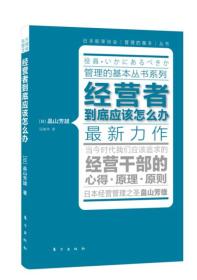 经营者到底应该怎么办专著(日)畠山芳雄著马英萍译jingyingzhedaodiyingga