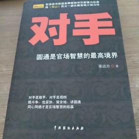 对手
