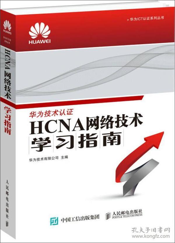 华为ICT认证系列丛书：HCNA网络技术学习指南