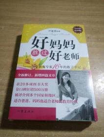 好妈妈胜过好老师（纪念版）+的教育最简单（套装共2册