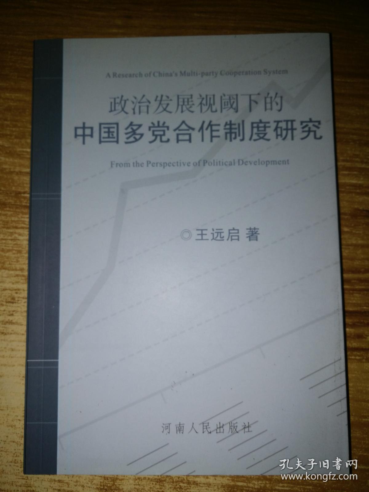 政治发展视阈下的中国多党合作制度研究