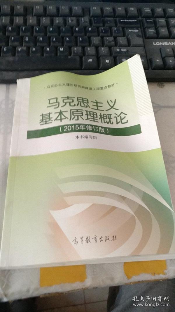 马克思主义基本原理概论：（2015年修订版）