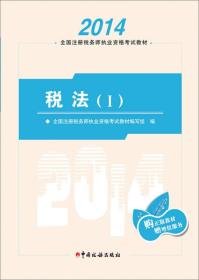 2014年注册税务师执业资格考试教材：税法（1）