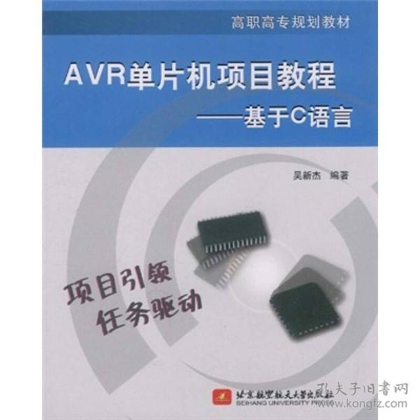 高职高专规划教材·AVR单片机项目教程：基于C语言