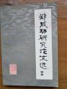 郑成功研究论文选续集 84年1版1印仅印2100册