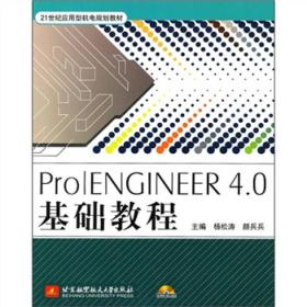 Pro/ENGINEER4.0基础教程
