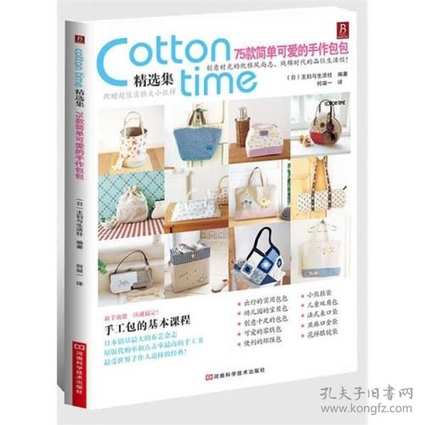 Cotton Time精选集：75款简单可爱的手作包包