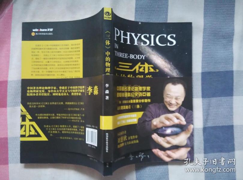 【李淼 签名】《三体》中的物理学====2015年4月 一版一印