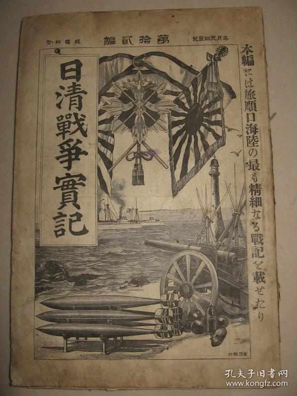 1894年《日清战争实记》第12编 旅顺口海战记 金州 安东 清国铁道 李鸿章 北洋舰队