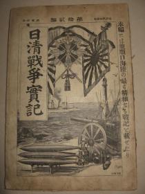 1894年《日清战争实记》第12编 旅顺口海战记 金州 安东 清国铁道 李鸿章 北洋舰队