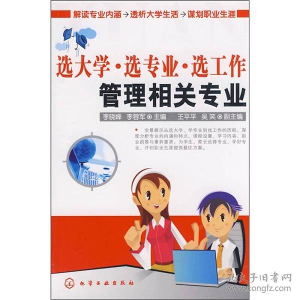 选大学·选专业·选工作：管理相关专业