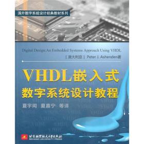 VHDL嵌入式数字系统设计教程