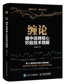 【全新正版】缠论：缠中说禅核心炒股技术精解
