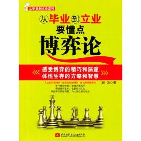 从毕业到立业要懂点博弈论