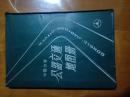 公路交通地图册