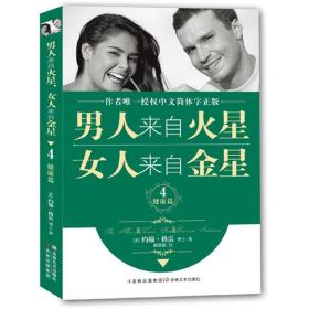 男人来自火星，女人来自金星4（健康篇）9787547203491