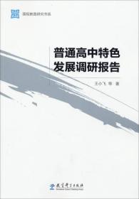 国视教育研究书系：普通高中特色发展调研报告