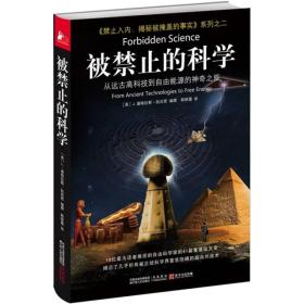 《禁止入内：揭秘被掩盖的事实》系列：被禁止的科学:从远古高科技到自由能源的神奇之旅9787214067524