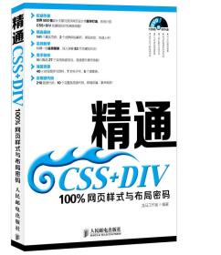 精通CSS+DIV：100%网页样式与布局密码