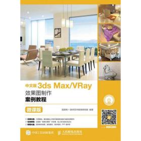 中文版3ds Max/VRay效果图制作案例教程（微课版）附光盘 9787115436832