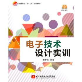 电子技术设计实训（十二五）