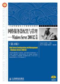 网络服务器配置与管理WindowsServer2008R2篇第二2版张金石人9787115378248