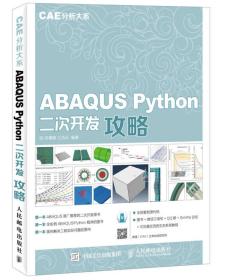 ABAQUS Python二次开发攻略 CAE分析大系