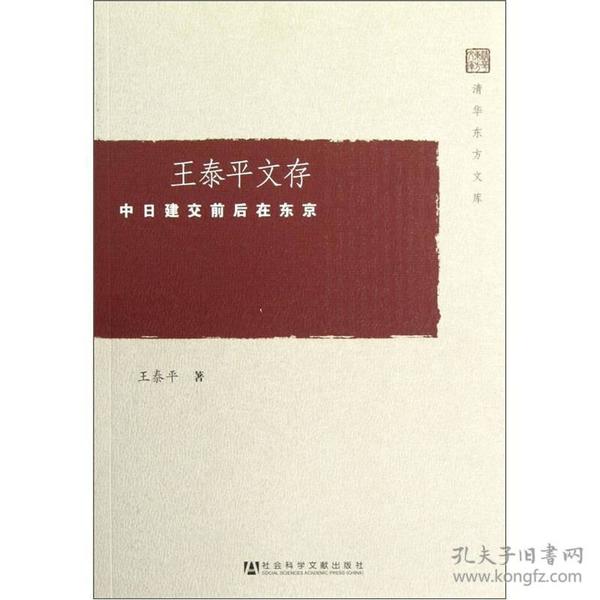 清华东方文库·王泰平文存：中日建交前后在东京